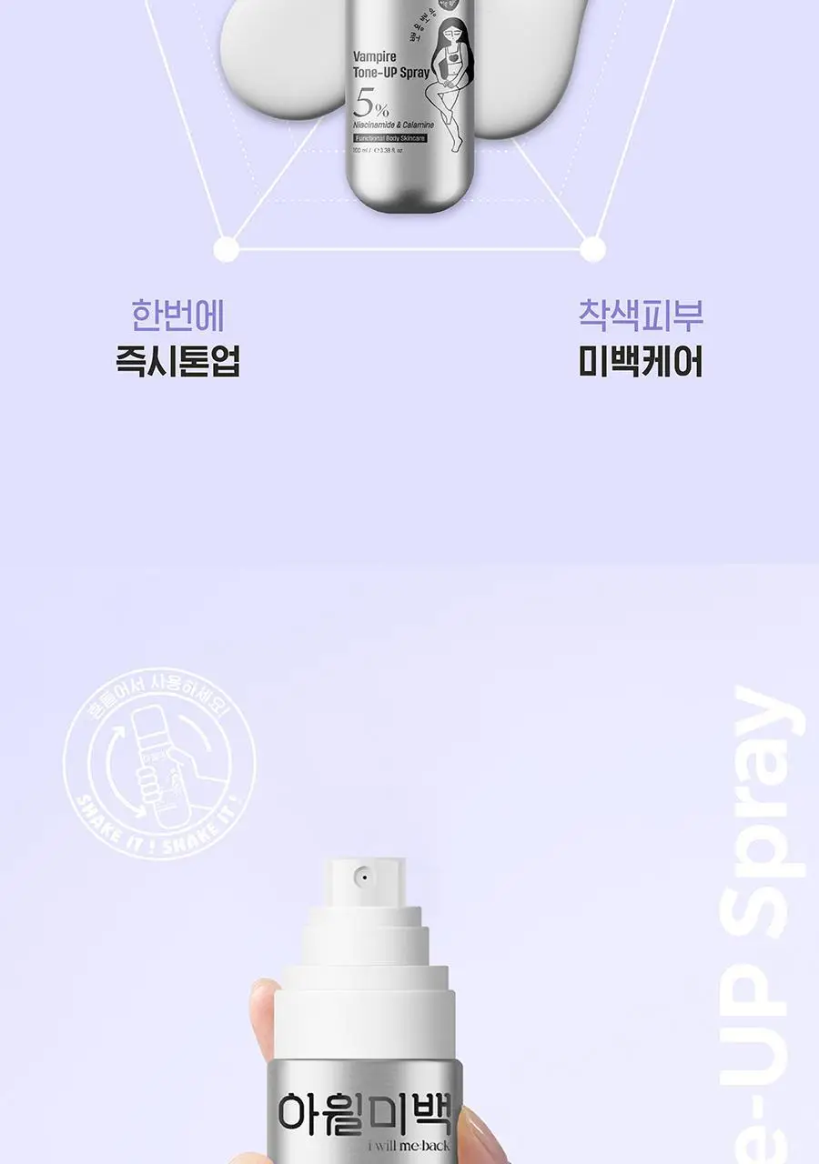 [백옥 톤업/아이돌 백설기 피부] 아윌미백 뱀파이어 톤업 스프레이 상세페이지 16